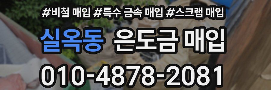 실옥동 은도금 매입