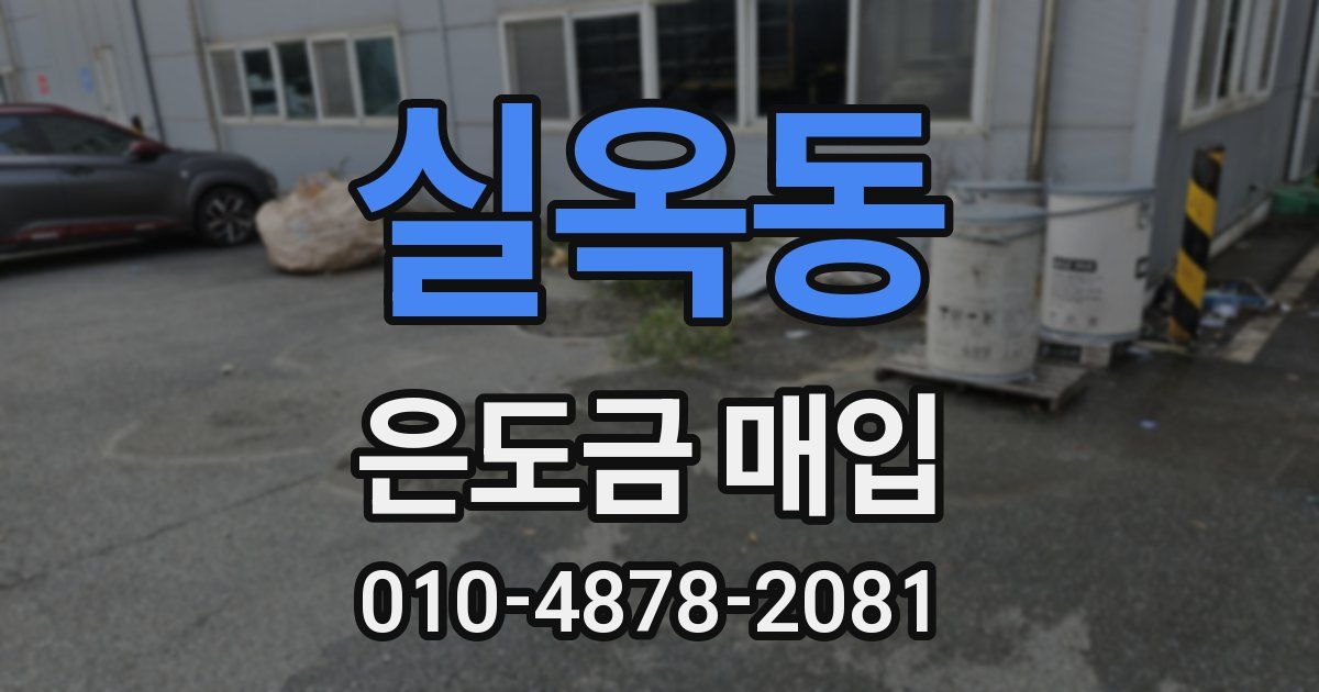 실옥동 은도금 매입