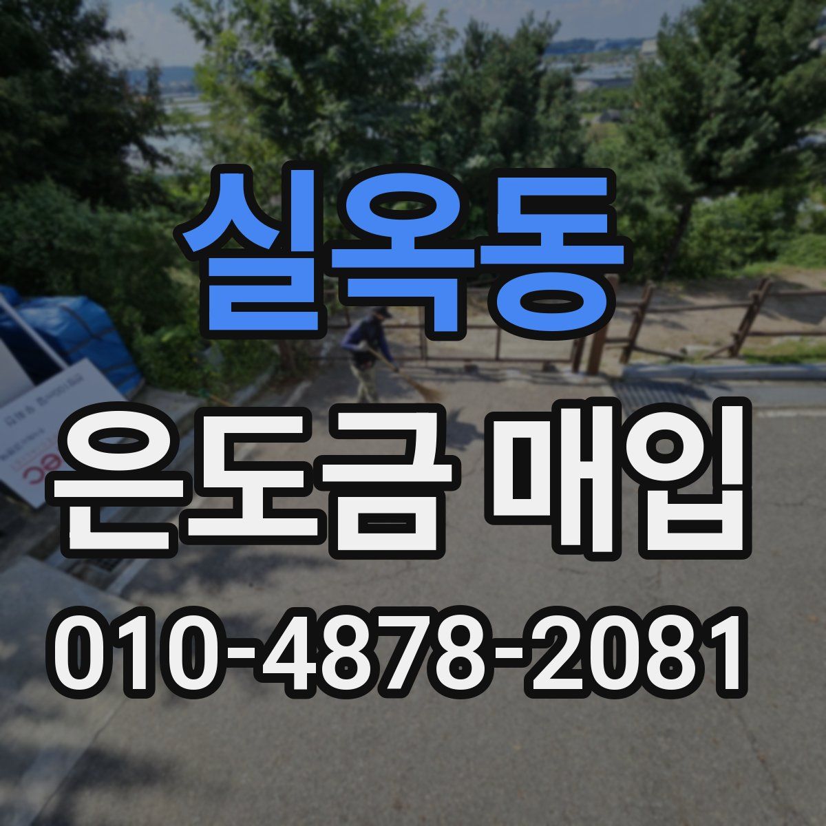 실옥동 은도금 매입