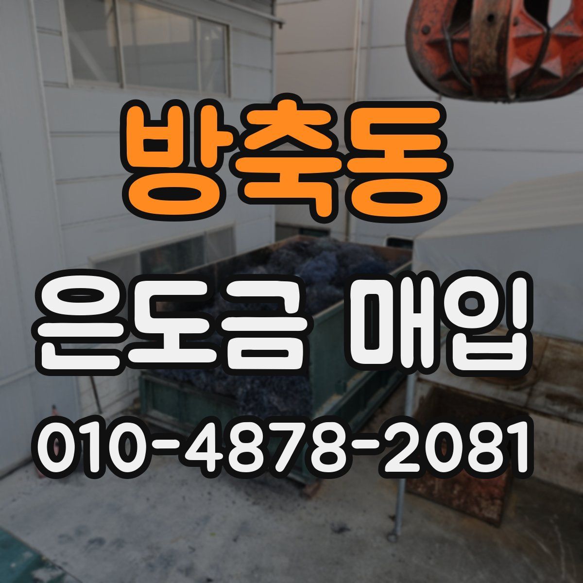 방축동 은도금 매입