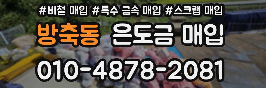 방축동 은도금 매입
