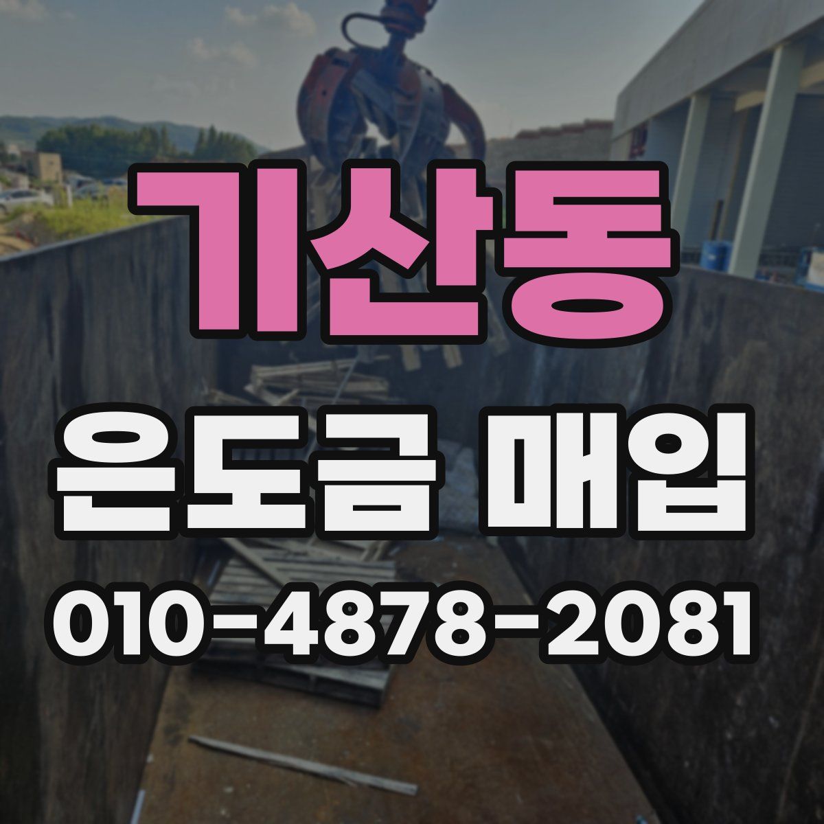 기산동 은도금 매입