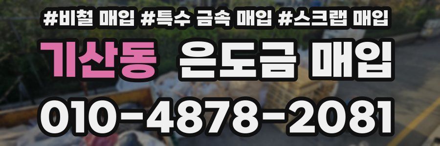 기산동 은도금 매입