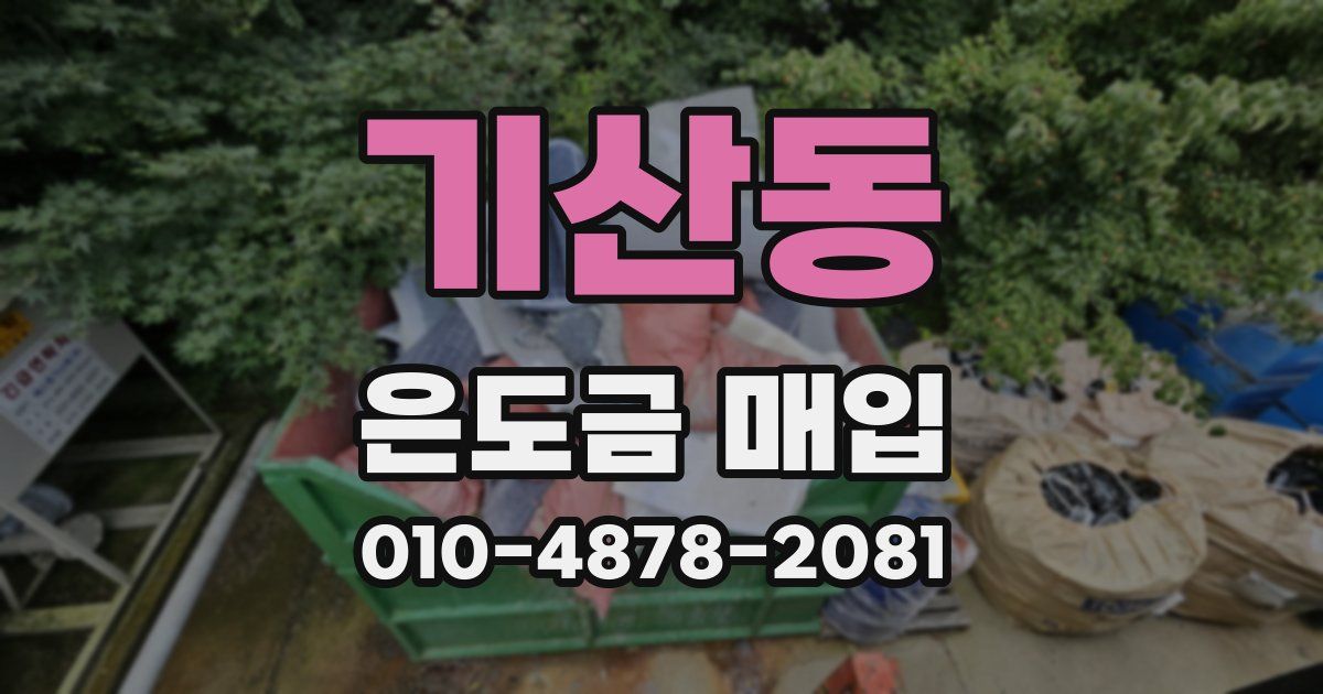 기산동 은도금 매입