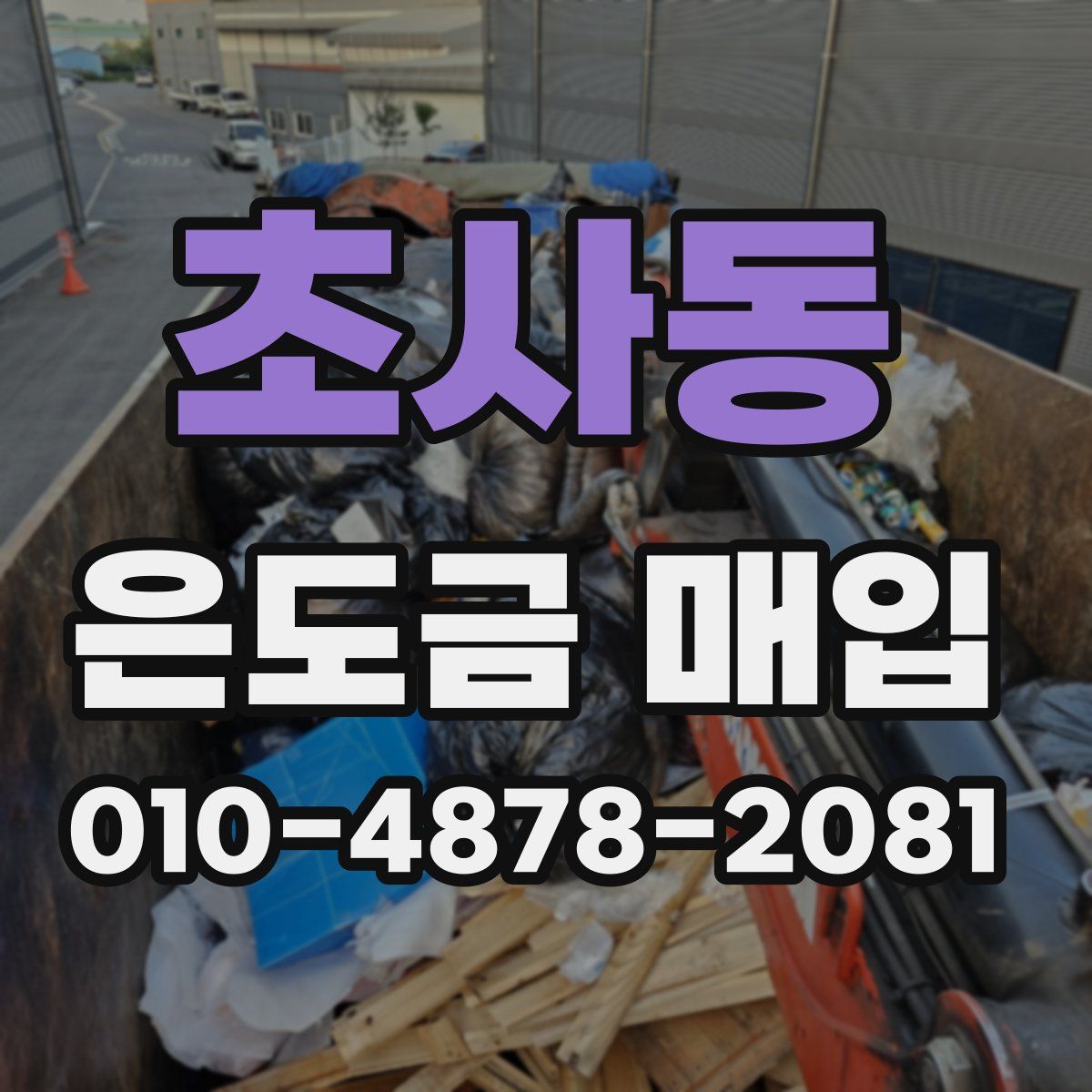 초사동 은도금 매입