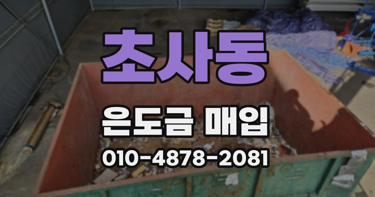 초사동 은도금 매입