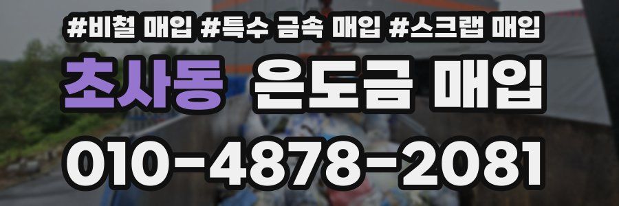 초사동 은도금 매입