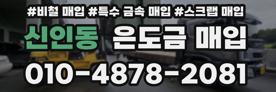 신인동 은도금 매입