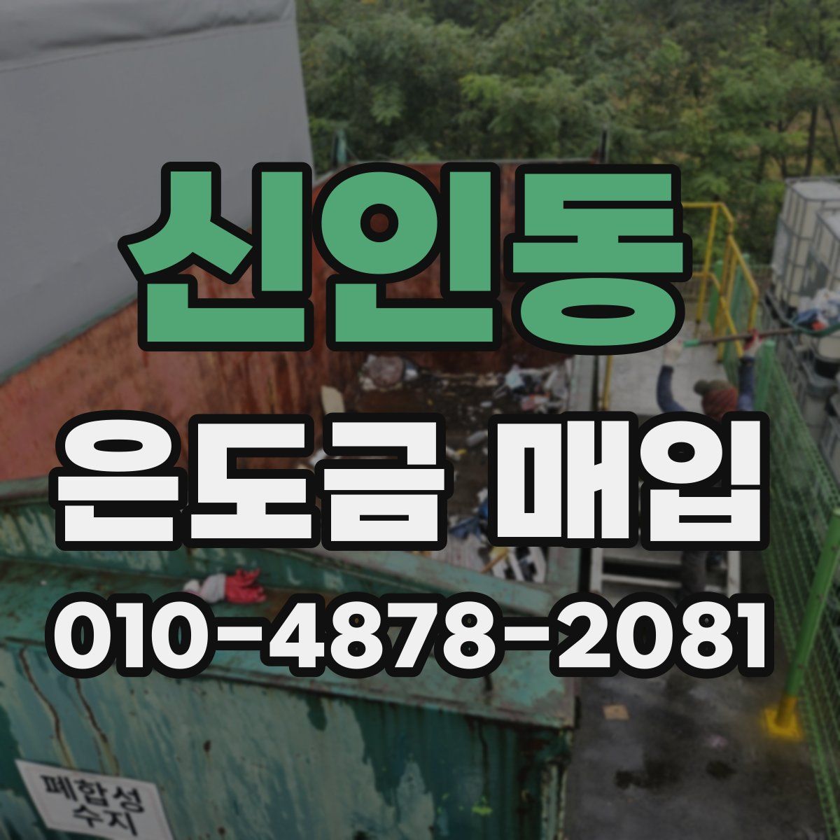 신인동 은도금 매입