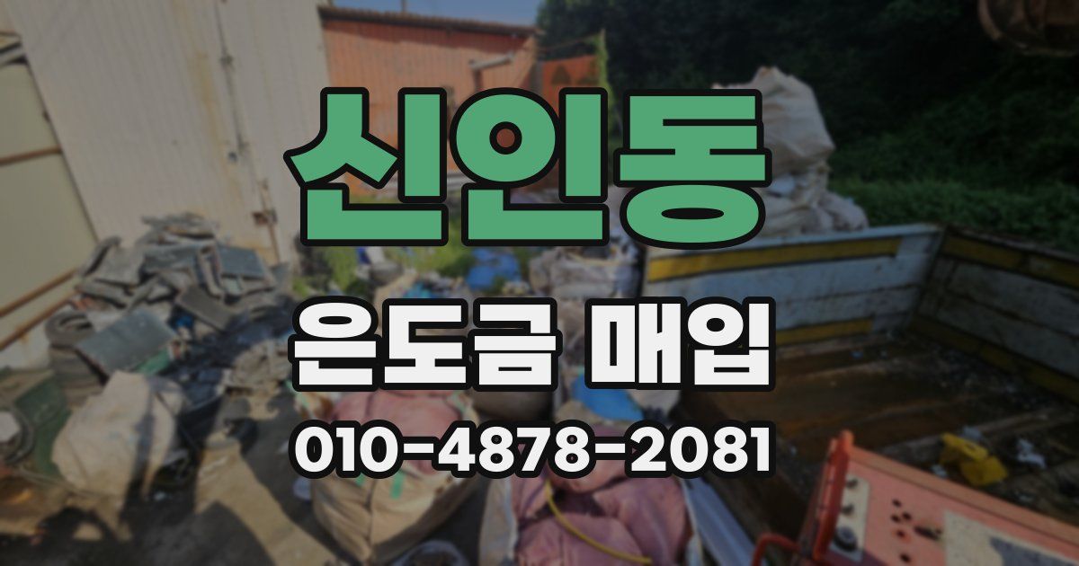 신인동 은도금 매입