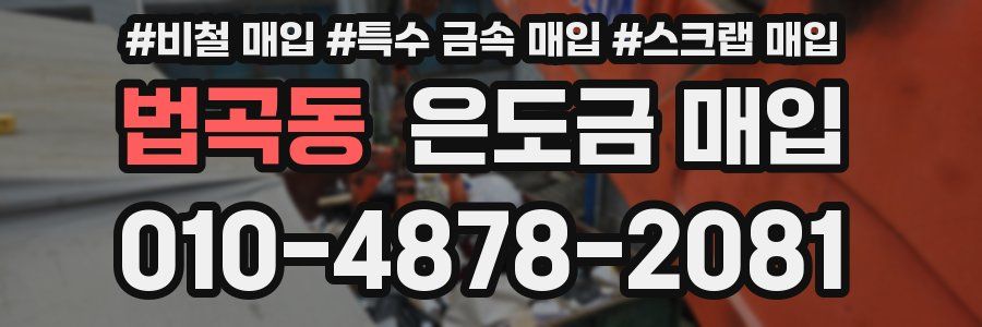 법곡동 은도금 매입