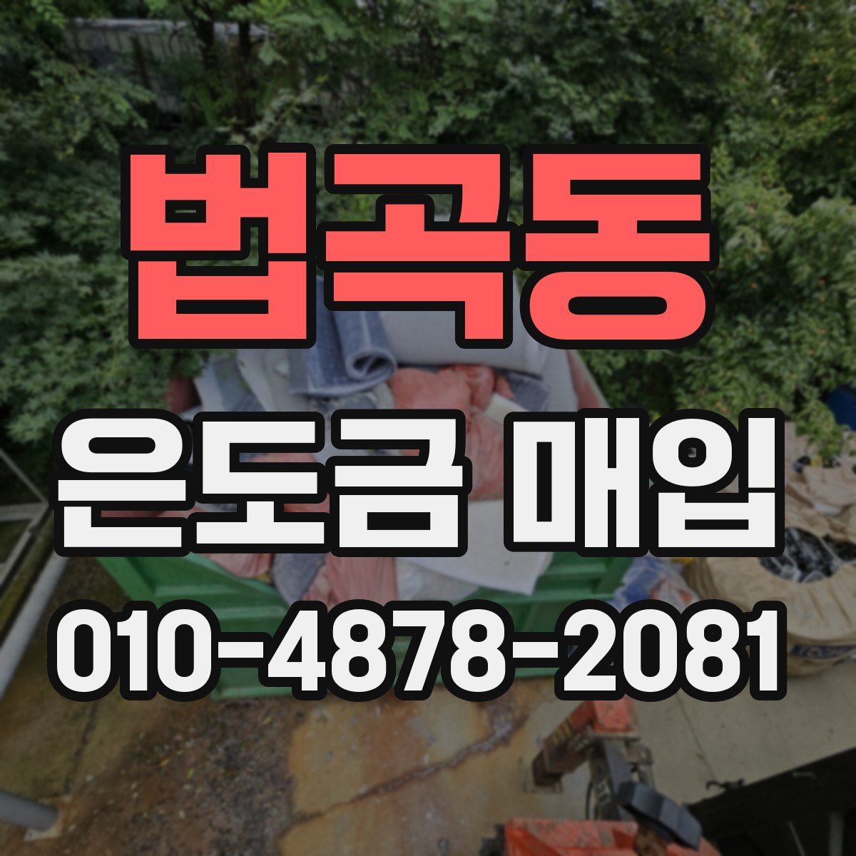 법곡동 은도금 매입