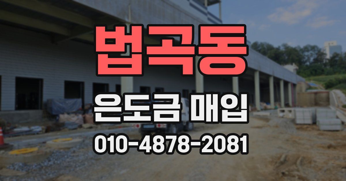 법곡동 은도금 매입