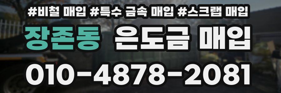 장존동 은도금 매입