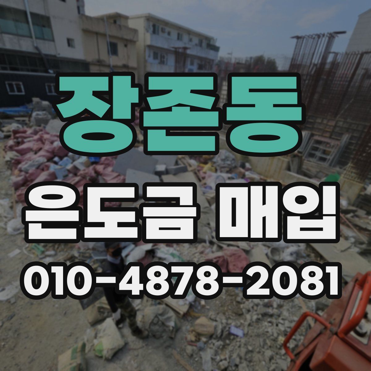 장존동 은도금 매입