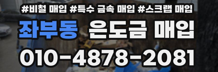 좌부동 은도금 매입