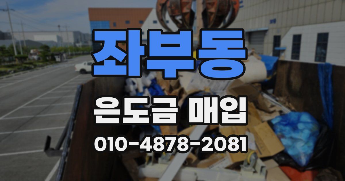 좌부동 은도금 매입