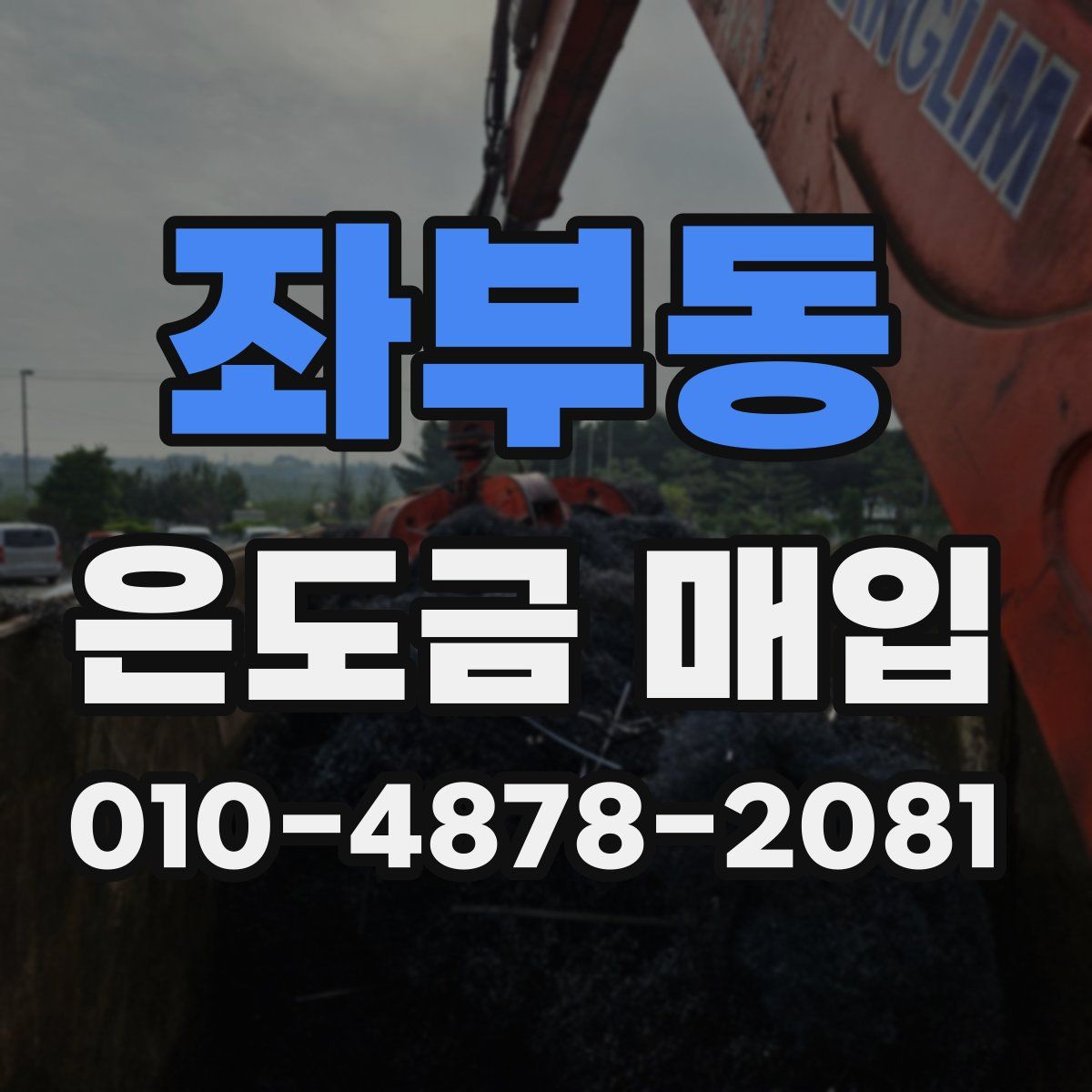 좌부동 은도금 매입