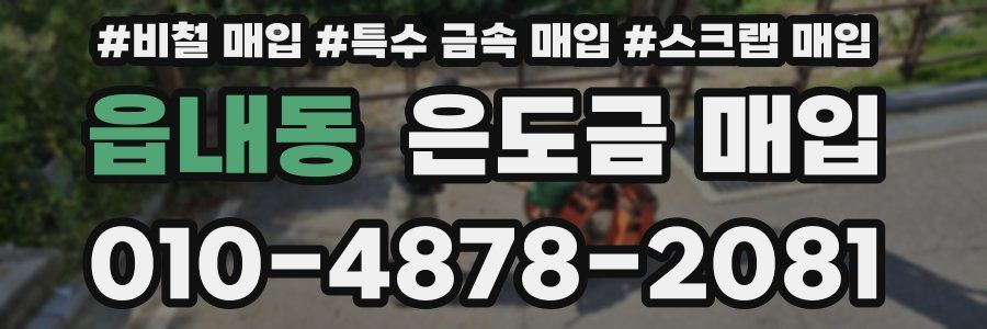 읍내동 은도금 매입