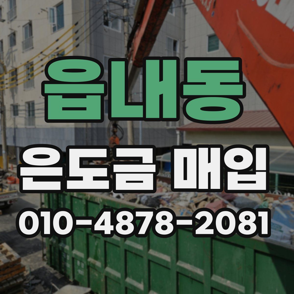읍내동 은도금 매입