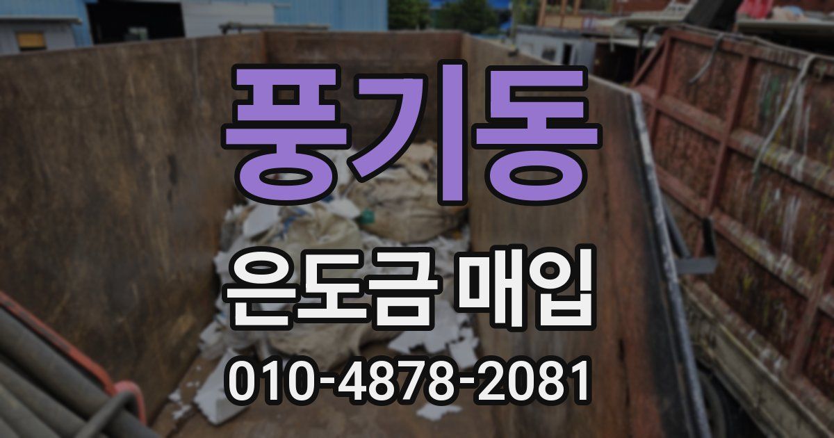 풍기동 은도금 매입