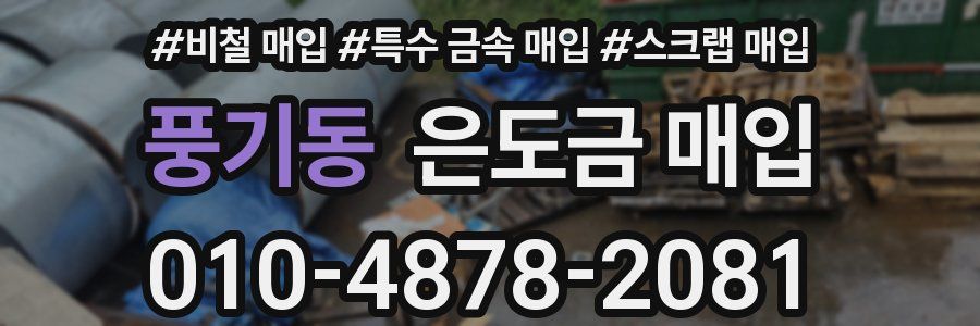 풍기동 은도금 매입