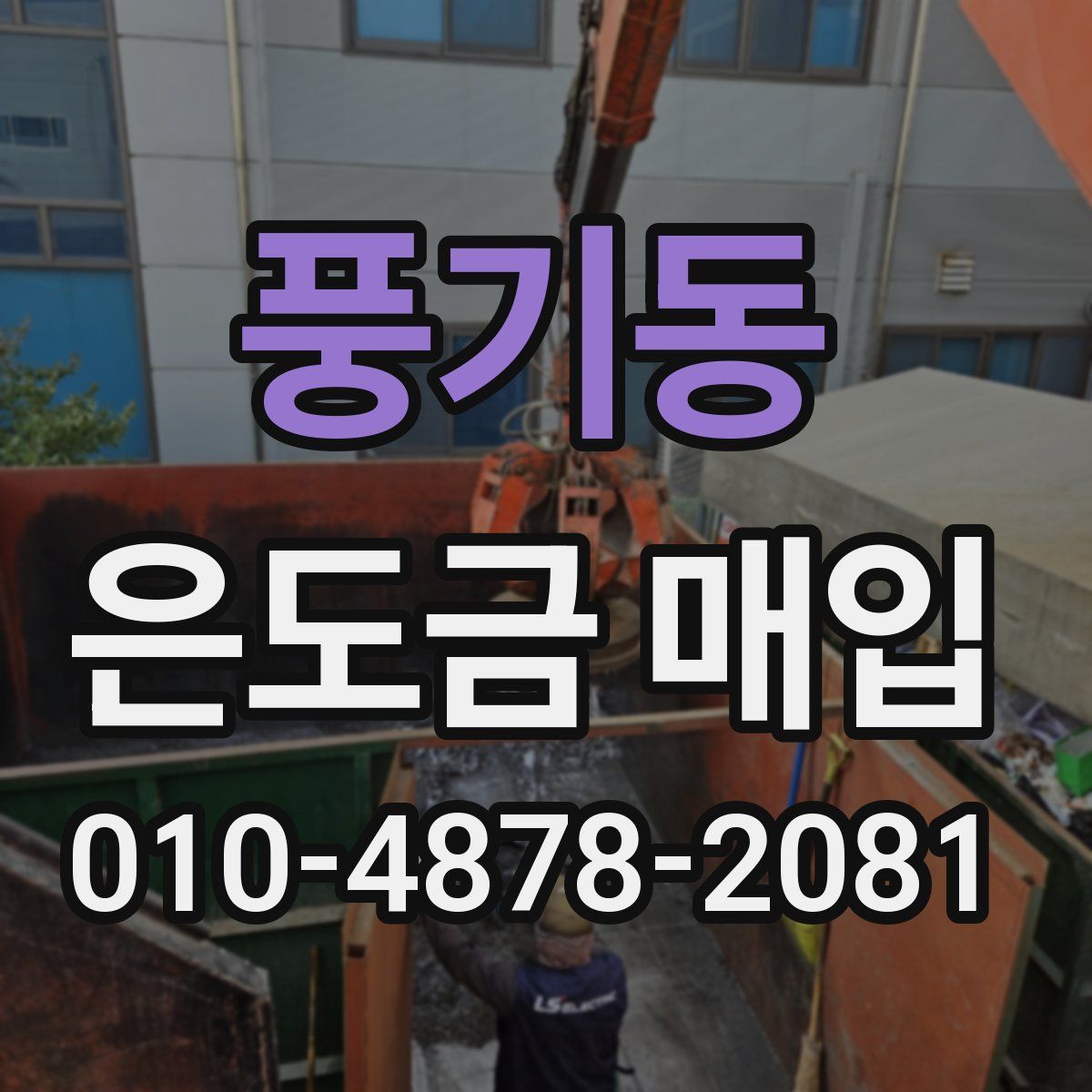 풍기동 은도금 매입