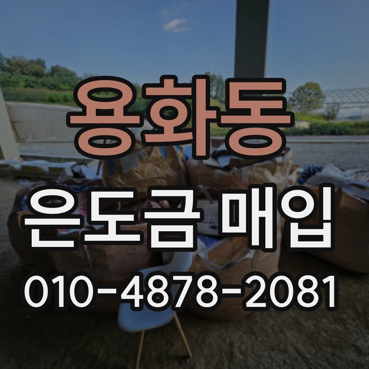용화동 은도금 매입