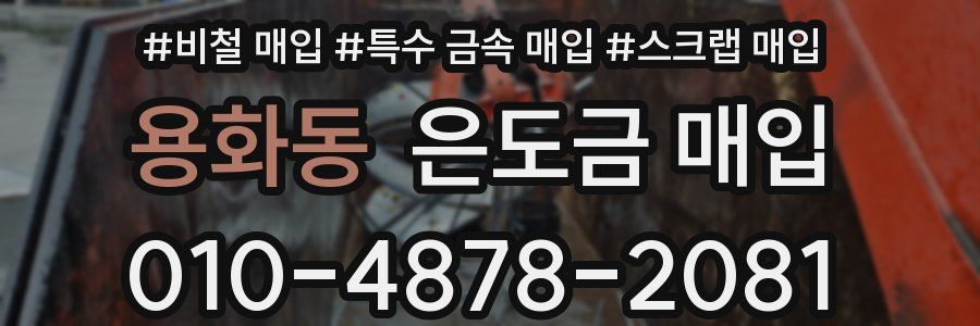 용화동 은도금 매입