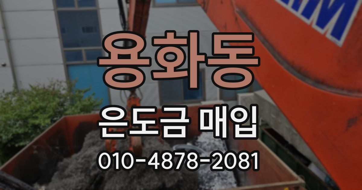 용화동 은도금 매입