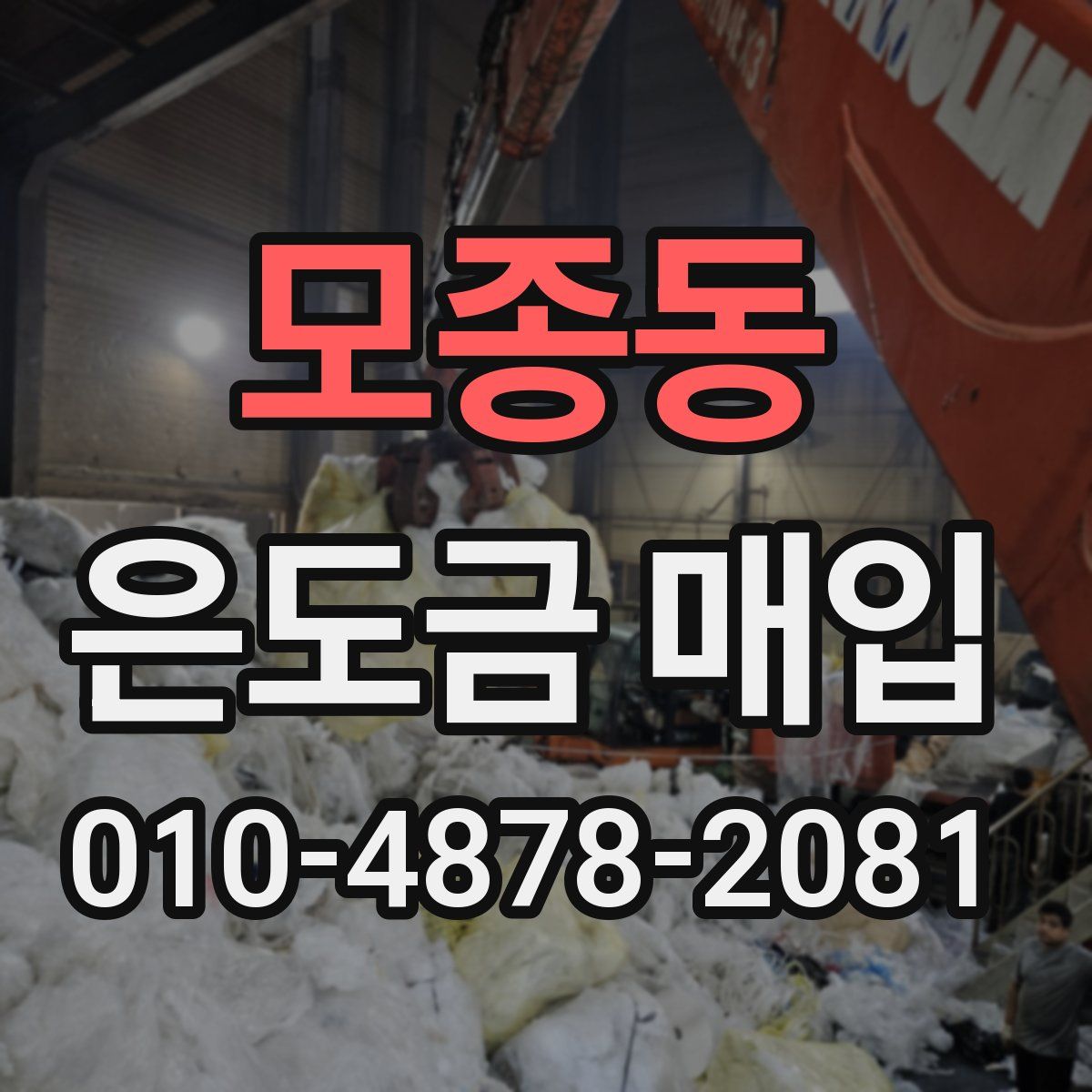 모종동 은도금 매입