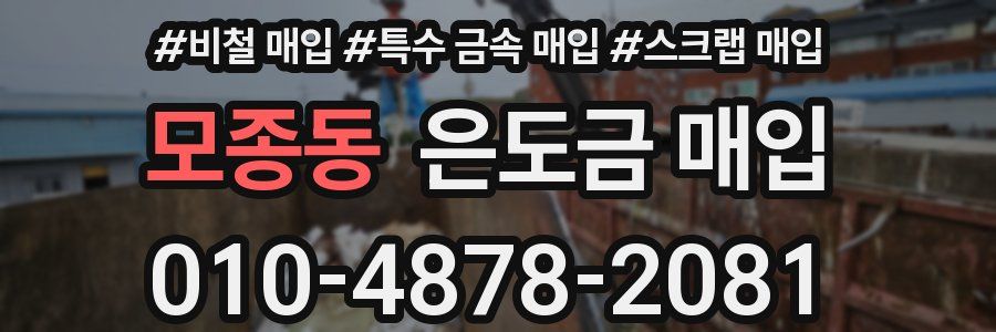 모종동 은도금 매입