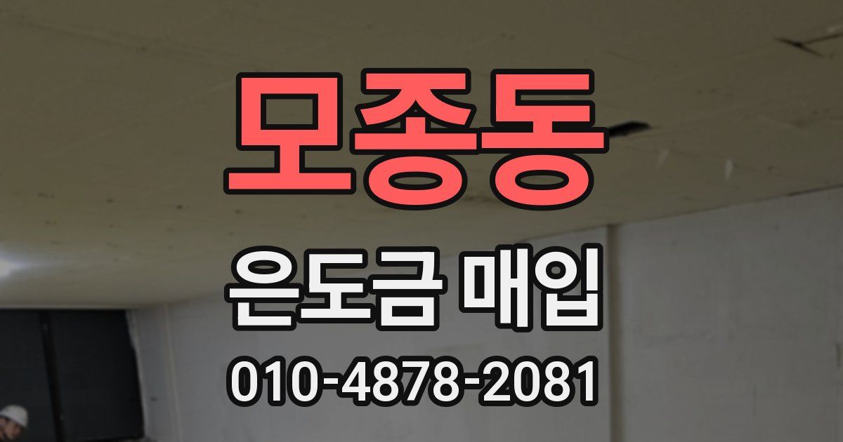 모종동 은도금 매입