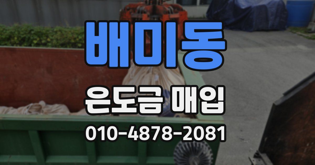 배미동 은도금 매입
