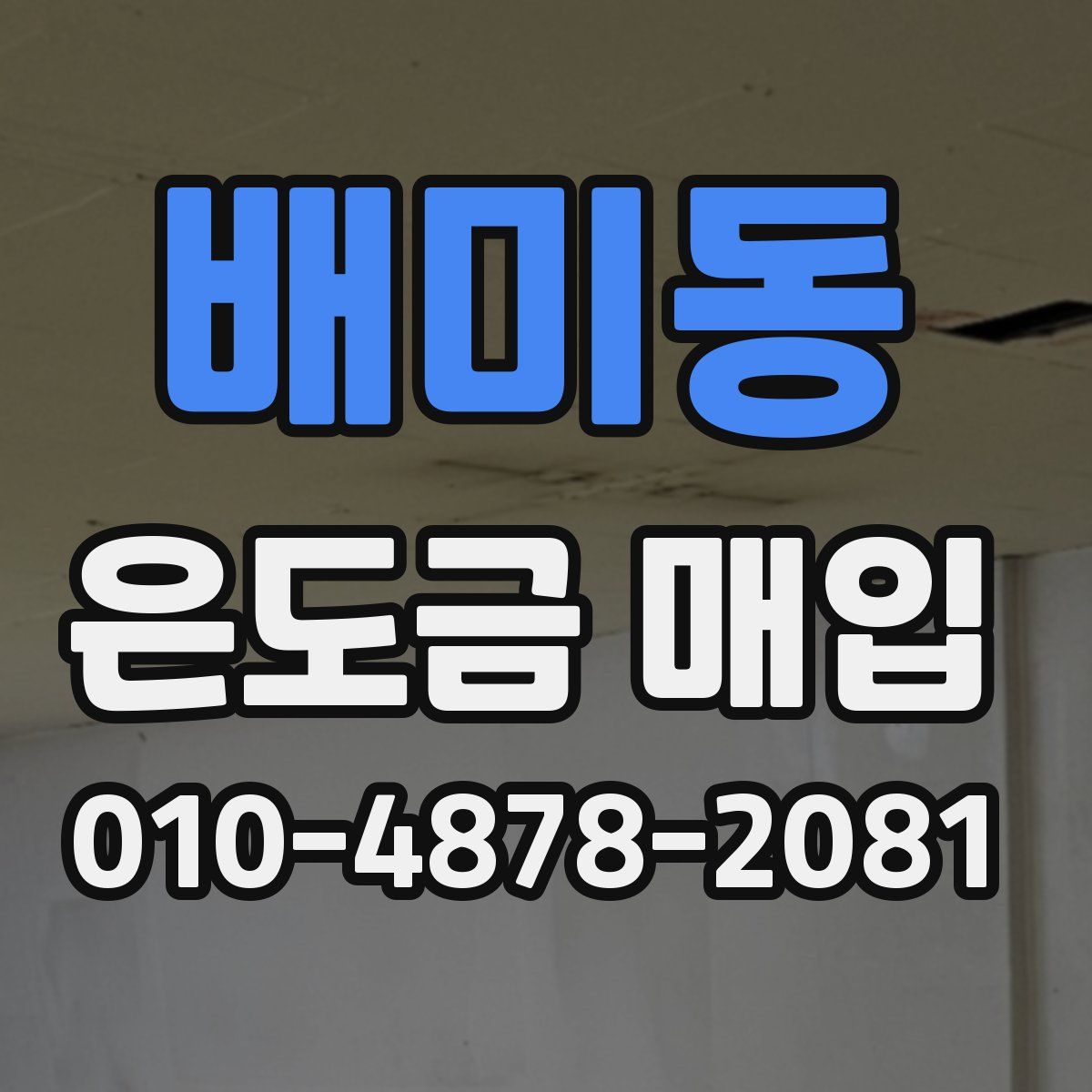 배미동 은도금 매입