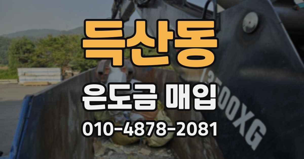 득산동 은도금 매입