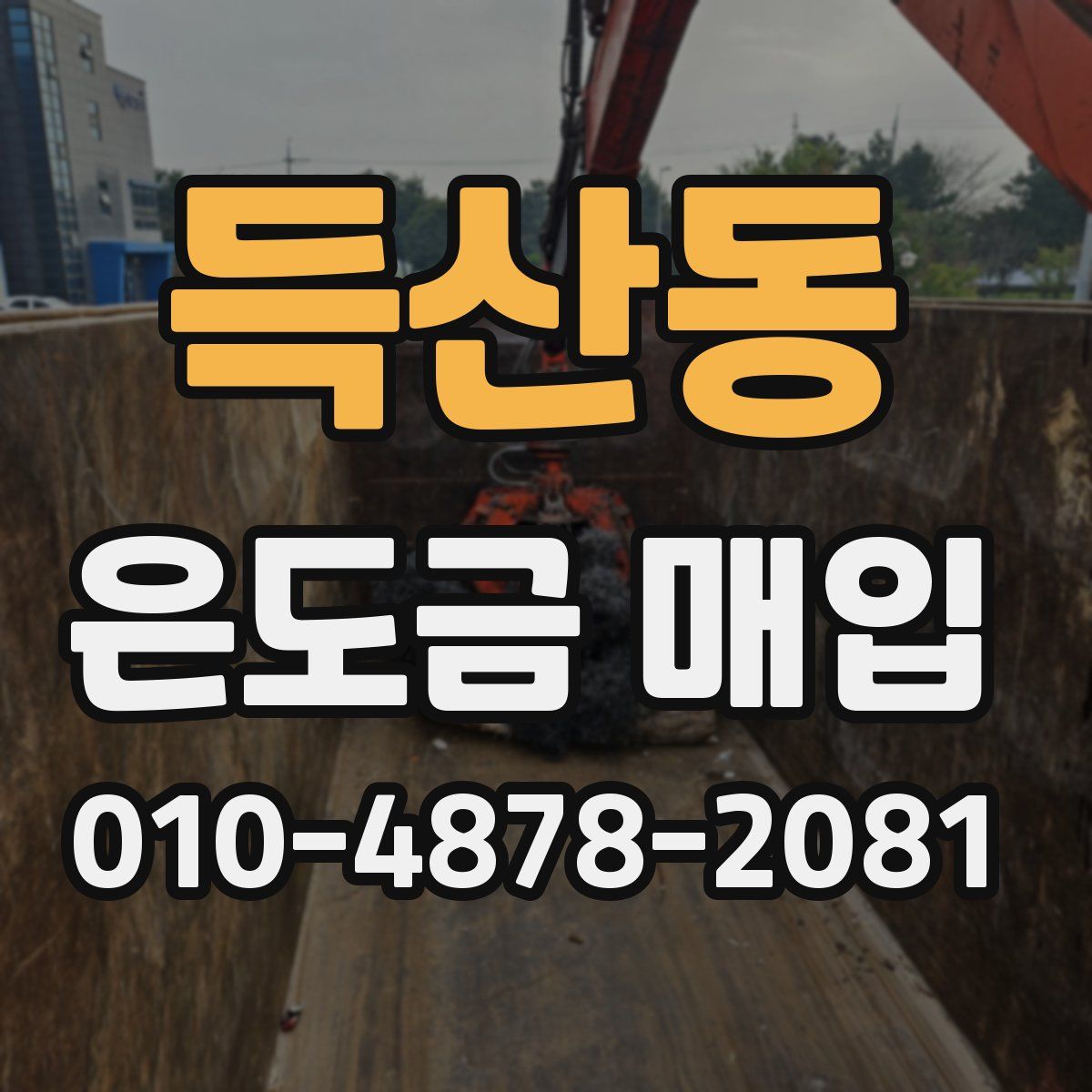 득산동 은도금 매입