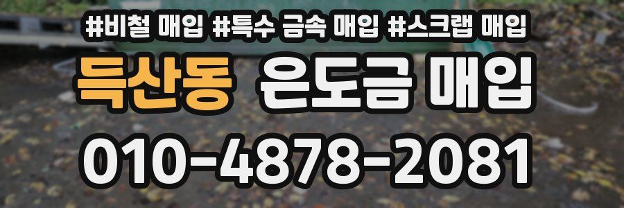 득산동 은도금 매입