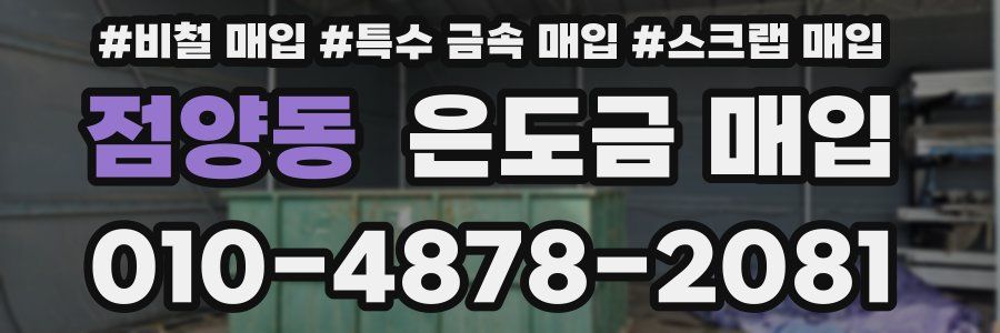점양동 은도금 매입