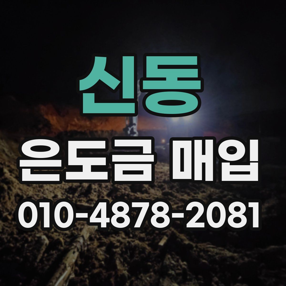 신동 은도금 매입