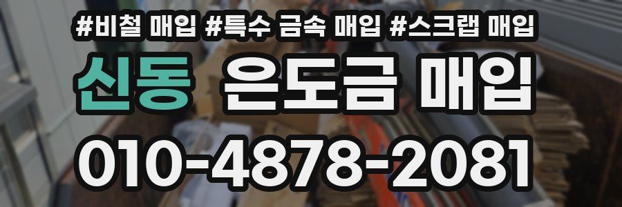 신동 은도금 매입