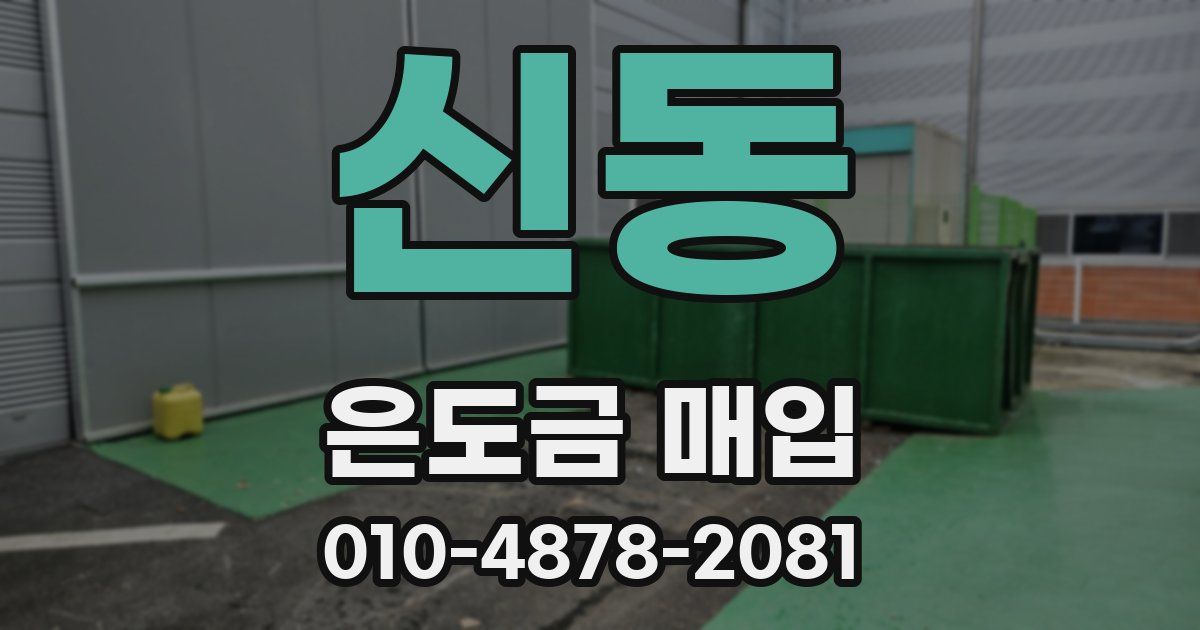 신동 은도금 매입