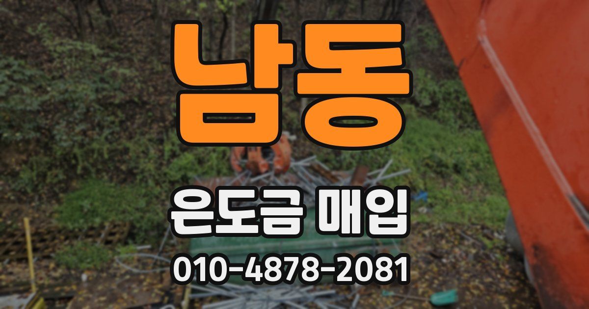 남동 은도금 매입