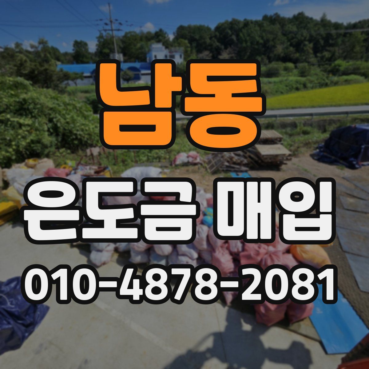 남동 은도금 매입