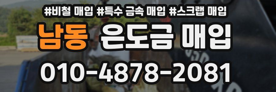 남동 은도금 매입