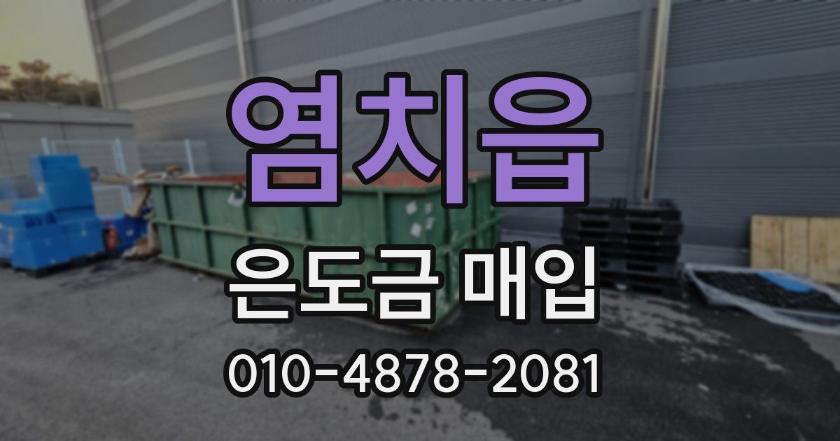 염치읍 은도금 매입