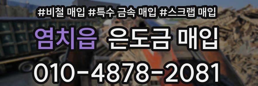 염치읍 은도금 매입