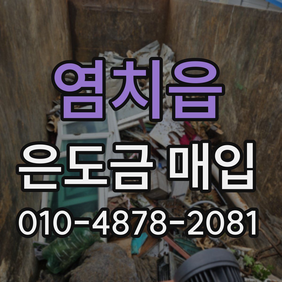 염치읍 은도금 매입