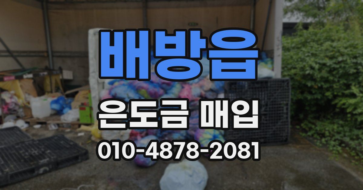배방읍 은도금 매입
