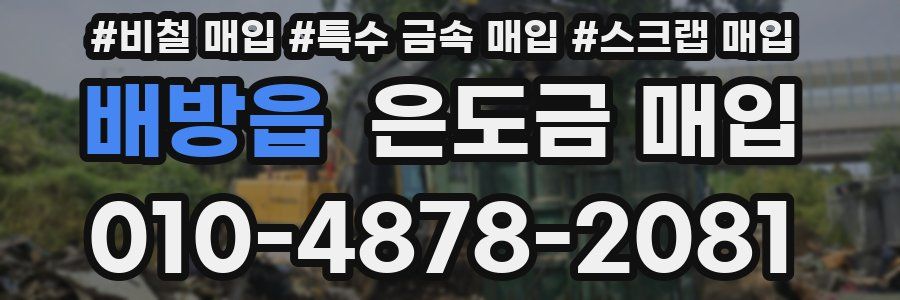 배방읍 은도금 매입